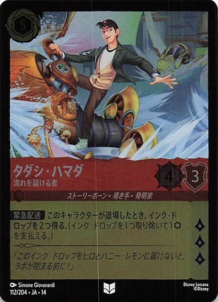 画像1: 【ホイル仕様 ハイペリアシティ アンコモン】タダシ・ハマダ 流れを届ける者　112/204 (1)