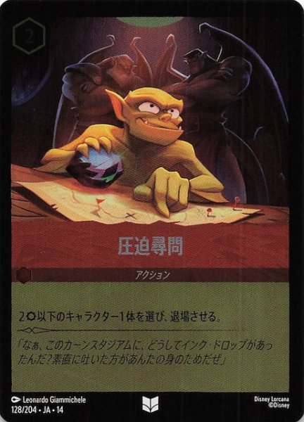 画像1: 【ホイル仕様 ハイペリアシティ アンコモン】圧迫尋問　128/204 (1)