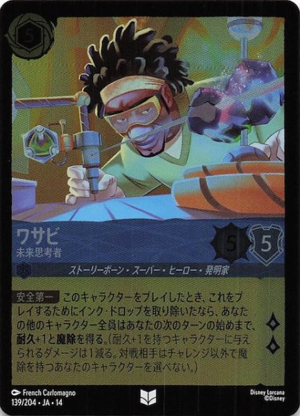 画像1: 【ホイル仕様 ハイペリアシティ アンコモン】ワサビ 未来思考者　139/204 (1)