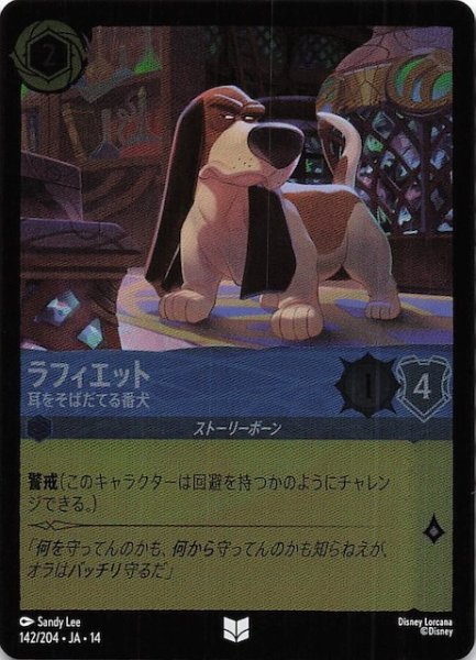 画像1: 【ホイル仕様 ハイペリアシティ アンコモン】ラフィエット 耳をそばだてる番犬　142/204 (1)