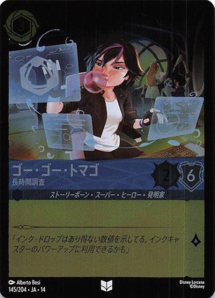 画像1: 【ホイル仕様 ハイペリアシティ アンコモン】ゴー・ゴー・トマゴ 長時間調査　145/204 (1)