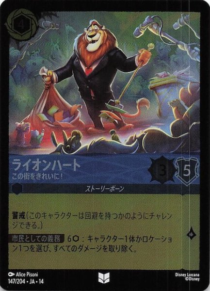 画像1: 【ホイル仕様 ハイペリアシティ アンコモン】ライオンハート この街をきれいに！　147/204 (1)