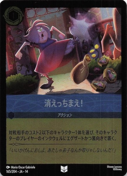 画像1: 【ホイル仕様 ハイペリアシティ アンコモン】消えっちまえ！　165/204 (1)