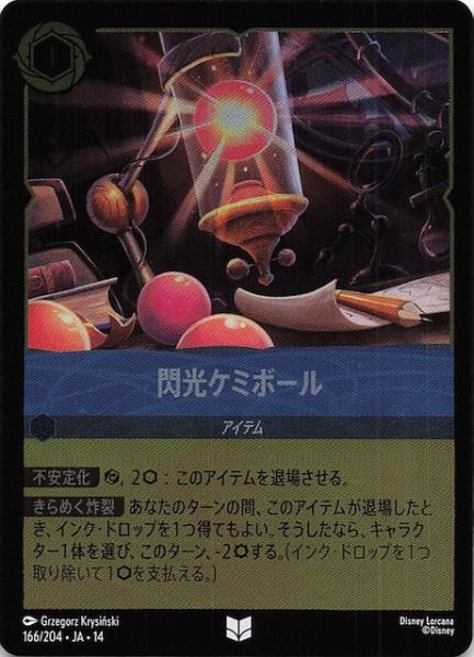 画像1: 【ホイル仕様 ハイペリアシティ アンコモン】閃光ケミボール　166/204 (1)