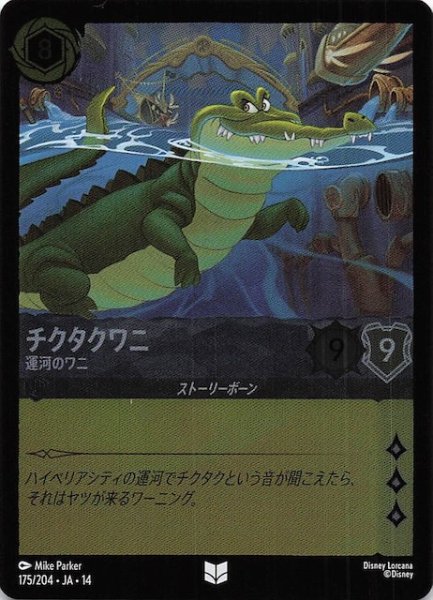 画像1: 【ホイル仕様 ハイペリアシティ アンコモン】チクタクワニ 運河のワニ　175/204 (1)