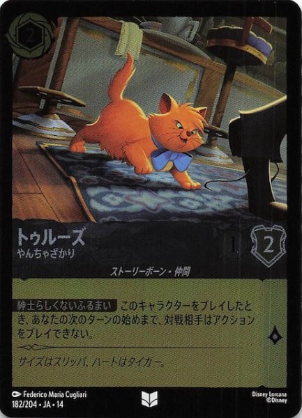 画像1: 【ホイル仕様 ハイペリアシティ アンコモン】トゥルーズ やんちゃざかり　182/204 (1)