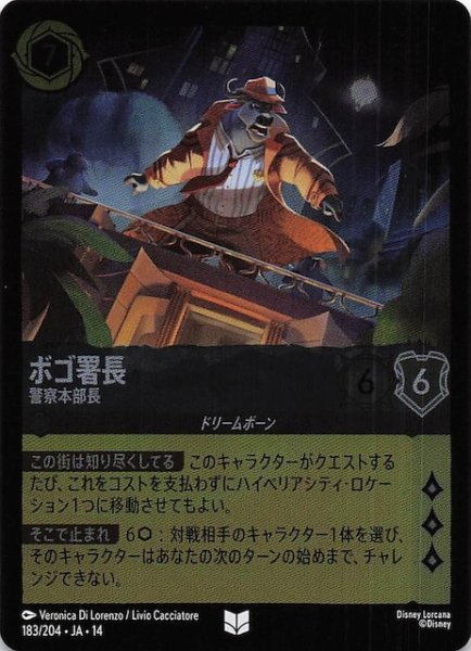 画像1: 【ホイル仕様 ハイペリアシティ アンコモン】ボゴ署長 警察本部長　183/204 (1)