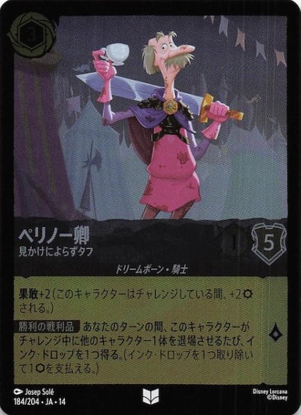 画像1: 【ホイル仕様 ハイペリアシティ アンコモン】ペリノー卿 見かけによらずタフ　184/204 (1)