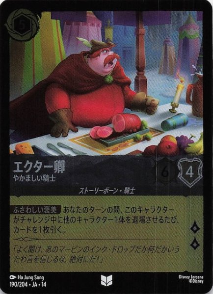 画像1: 【ホイル仕様 ハイペリアシティ アンコモン】エクター卿 やかましい騎士　190/204 (1)