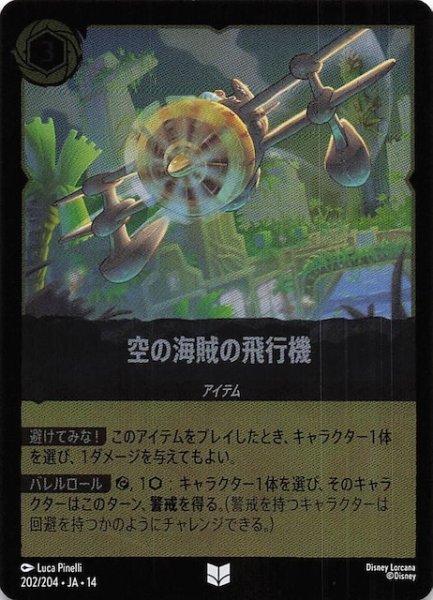 画像1: 【ホイル仕様 ハイペリアシティ アンコモン】空の海賊の飛行機　202/204 (1)