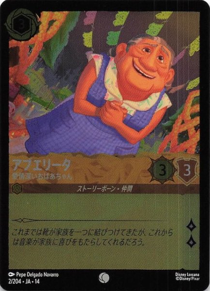 画像1: 【ホイル仕様 ハイペリアシティ コモン】アブエリータ 愛情深いおばあちゃん　2/204 (1)