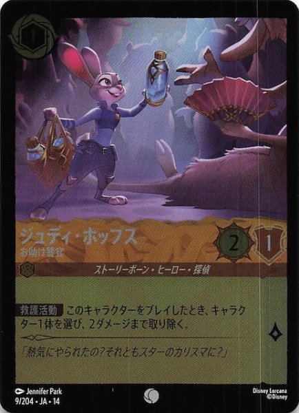 画像1: 【ホイル仕様 ハイペリアシティ コモン】ジュディ・ホップス お助け警官　9/204 (1)