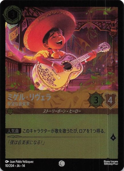 画像1: 【ホイル仕様 ハイペリアシティ コモン】ミゲル・リヴェラ 有望な音楽家　10/204 (1)