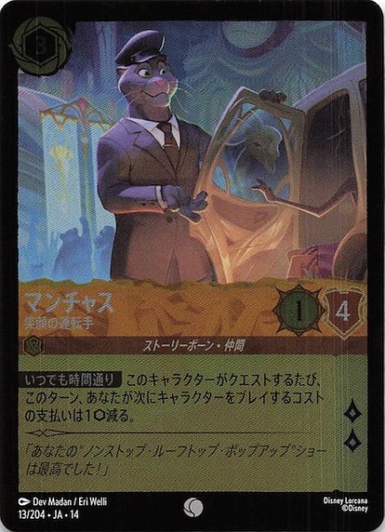 画像1: 【ホイル仕様 ハイペリアシティ コモン】マンチャス 笑顔の運転手　13/204 (1)