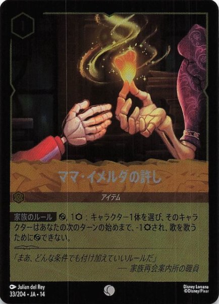 画像1: 【ホイル仕様 ハイペリアシティ コモン】ママ・イメルダの許し　33/204 (1)