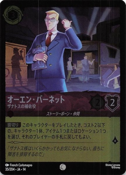 画像1: 【ホイル仕様 ハイペリアシティ コモン】オーエン・バーネット ザナトスの補佐役　35/204 (1)