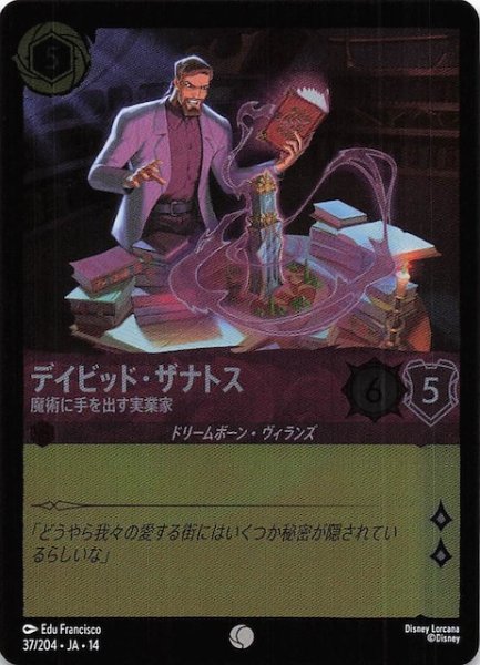 画像1: 【ホイル仕様 ハイペリアシティ コモン】デイビッド・ザナトス 魔術に手を出す実業家　37/204 (1)