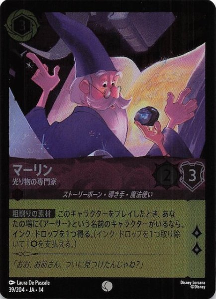 画像1: 【ホイル仕様 ハイペリアシティ コモン】マーリン 光り物の専門家　39/204 (1)