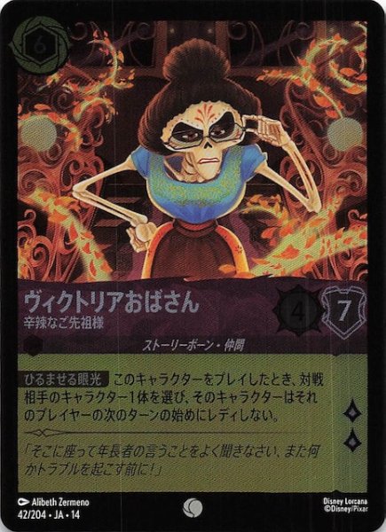 画像1: 【ホイル仕様 ハイペリアシティ コモン】ヴィクトリアおばさん 辛辣なご先祖様　42/204 (1)