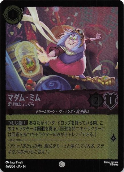 画像1: 【ホイル仕様 ハイペリアシティ コモン】マダム・ミム 光り物まっしぐら　46/204 (1)