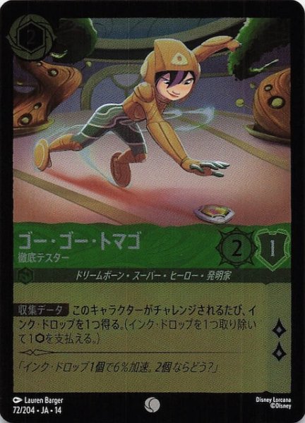 画像1: 【ホイル仕様 ハイペリアシティ コモン】ゴー・ゴー・トマゴ 徹底テスター　72/204 (1)