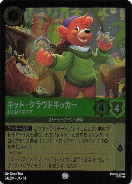 画像1: 【ホイル仕様 ハイペリアシティ コモン】キット・クラウドキッカー わんぱくなクマ　74/204 (1)