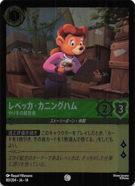 画像1: 【ホイル仕様 ハイペリアシティ コモン】レベッカ・カニングハム やり手の経営者　80/204 (1)