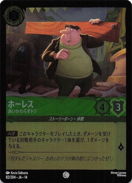 画像1: 【ホイル仕様 ハイペリアシティ コモン】ホーレス あいかわらずドジ　82/204 (1)