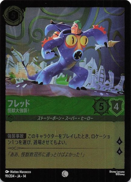 画像1: 【ホイル仕様 ハイペリアシティ コモン】フレッド 怪獣大強襲！　91/204 (1)
