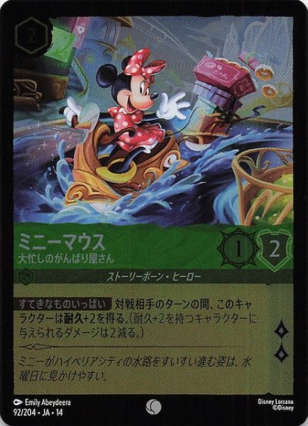画像1: 【ホイル仕様 ハイペリアシティ コモン】ミニーマウス 大忙しのがんばり屋さん　92/204 (1)