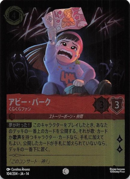 画像1: 【ホイル仕様 ハイペリアシティ コモン】アビー・パーク くらくらファン　104/204 (1)
