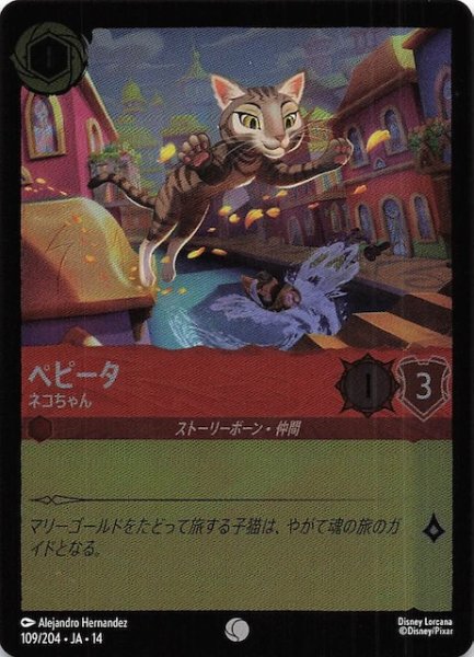 画像1: 【ホイル仕様 ハイペリアシティ コモン】ペピータ ネコちゃん　109/204 (1)