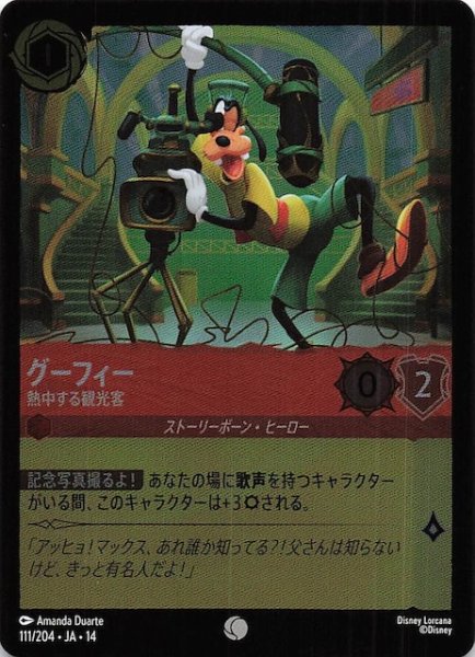 画像1: 【ホイル仕様 ハイペリアシティ コモン】グーフィー 熱中する観光客　000/204 (1)