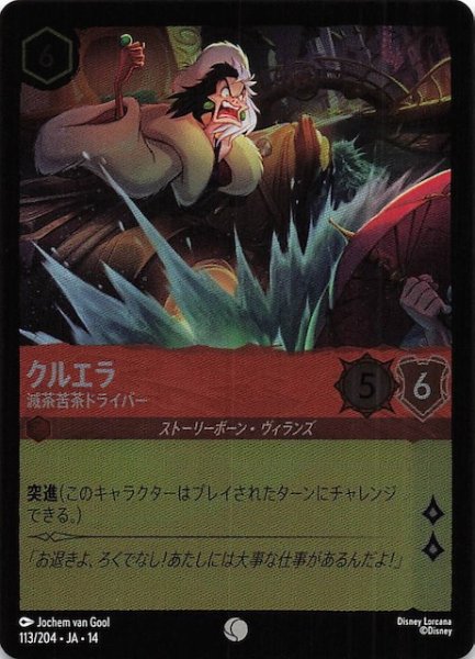 画像1: 【ホイル仕様 ハイペリアシティ コモン】クルエラ 滅茶苦茶ドライバー　113/204 (1)
