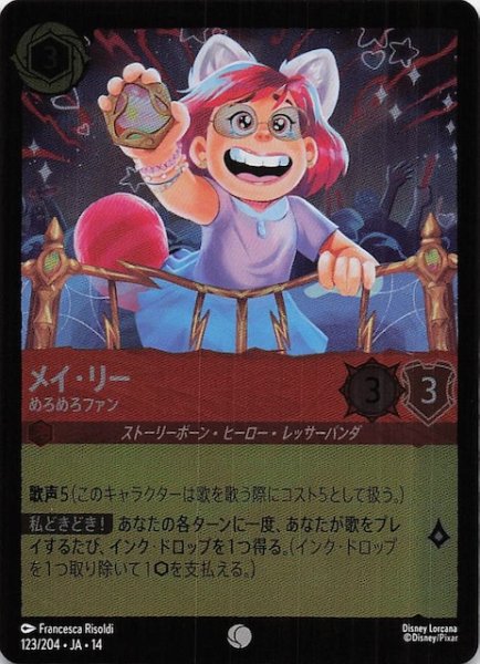 画像1: 【ホイル仕様 ハイペリアシティ コモン】メイ・リー めろめろファン　123/204 (1)