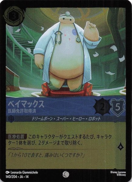 画像1: 【ホイル仕様 ハイペリアシティ コモン】ベイマックス 医師免許取得済　140/204 (1)