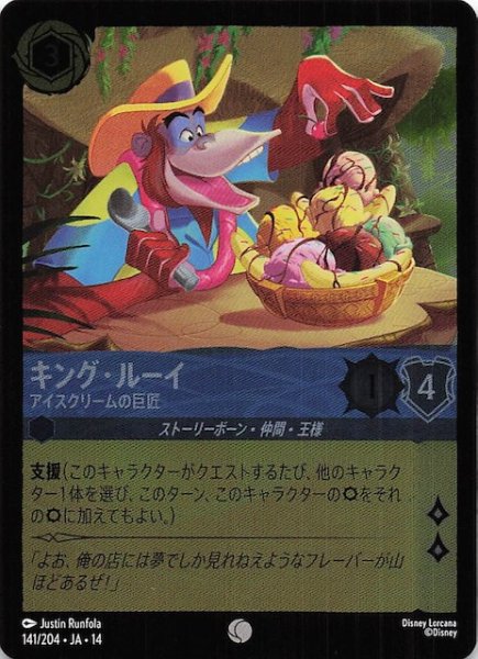 画像1: 【ホイル仕様 ハイペリアシティ コモン】キング・ルーイ アイスクリームの巨匠　141/204 (1)