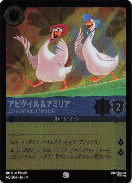 画像1: 【ホイル仕様 ハイペリアシティ コモン】アビゲイル＆アミリア ゴシップ好きのガチョウたち　143/204 (1)
