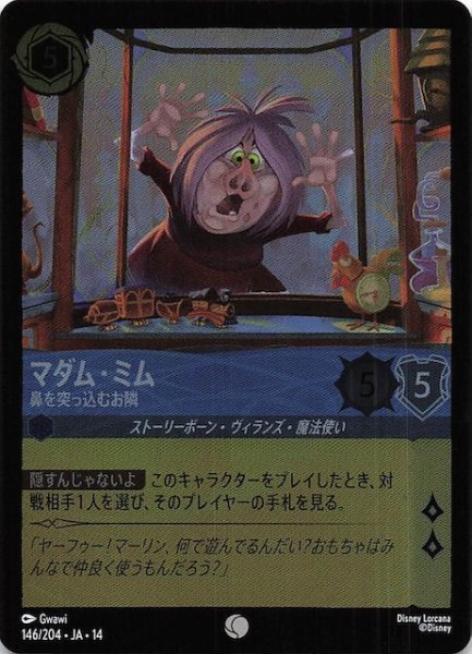画像1: 【ホイル仕様 ハイペリアシティ コモン】マダム・ミム 鼻を突っ込むお隣　146/204 (1)