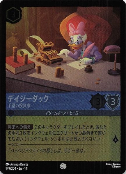 画像1: 【ホイル仕様 ハイペリアシティ コモン】デイジーダック 手堅い投資家　149/204 (1)