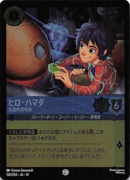 画像1: 【ホイル仕様 ハイペリアシティ コモン】ヒロ・ハマダ 先進的発明家　150/204 (1)
