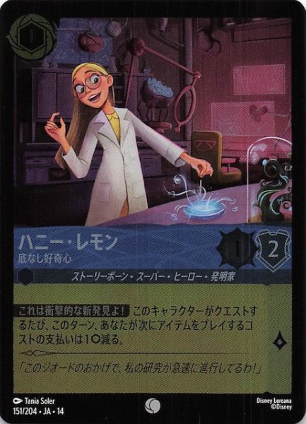 画像1: 【ホイル仕様 ハイペリアシティ コモン】ハニー・レモン 底なし好奇心　151/204 (1)
