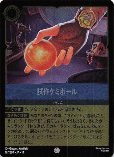 画像1: 【ホイル仕様 ハイペリアシティ コモン】試作ケミボール　167/204 (1)