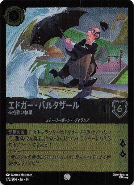 画像1: 【ホイル仕様 ハイペリアシティ コモン】エドガー・バルタザール 辛抱強い執事　173/204 (1)