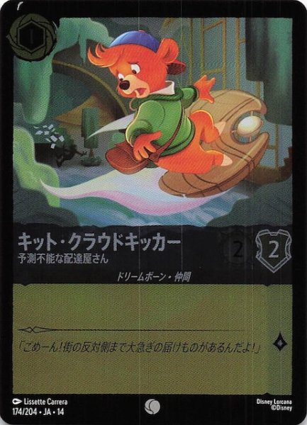 画像1: 【ホイル仕様 ハイペリアシティ コモン】キット・クラウドキッカー 予測不能な配達屋さん　174/204 (1)