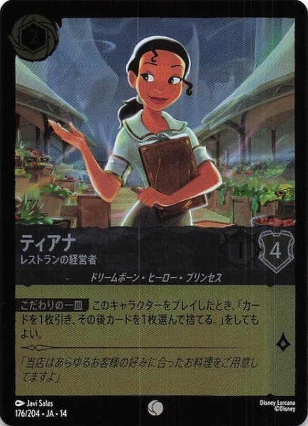 画像1: 【ホイル仕様 ハイペリアシティ コモン】ティアナ レストランの経営者　176/204 (1)