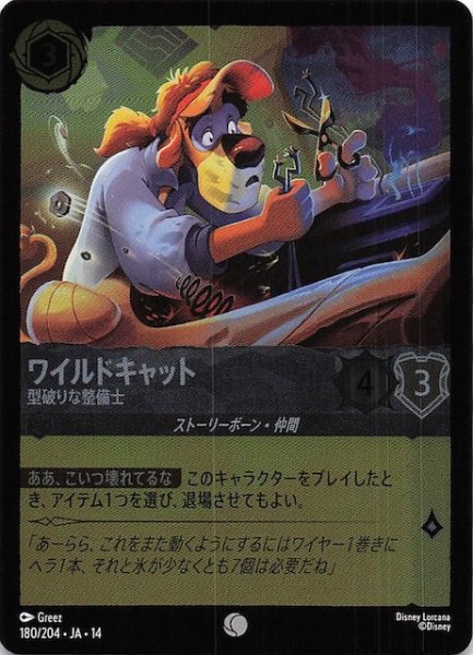 画像1: 【ホイル仕様 ハイペリアシティ コモン】ワイルドキャット 型破りな整備士　180/204 (1)