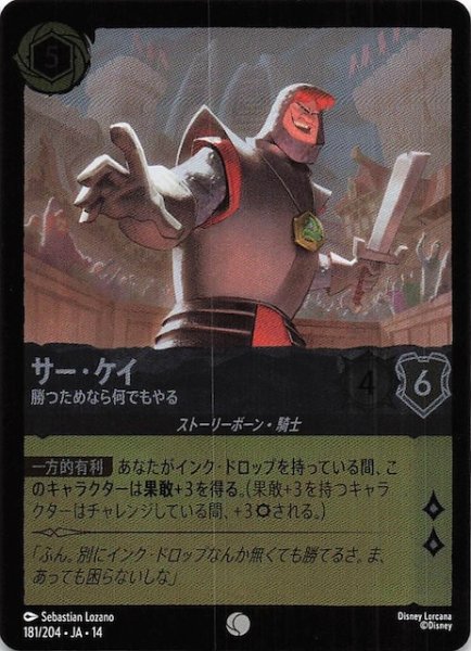 画像1: 【ホイル仕様 ハイペリアシティ コモン】サー・ケイ 勝つためなら何でもやる　181/204 (1)