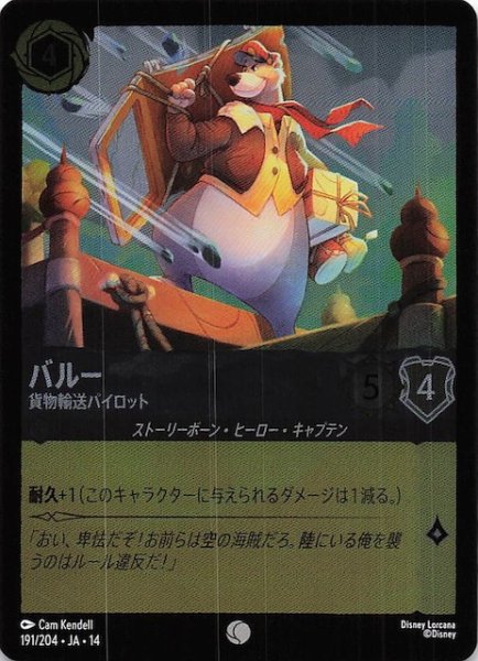 画像1: 【ホイル仕様 ハイペリアシティ コモン】バルー 貨物輸送パイロット　191/204 (1)