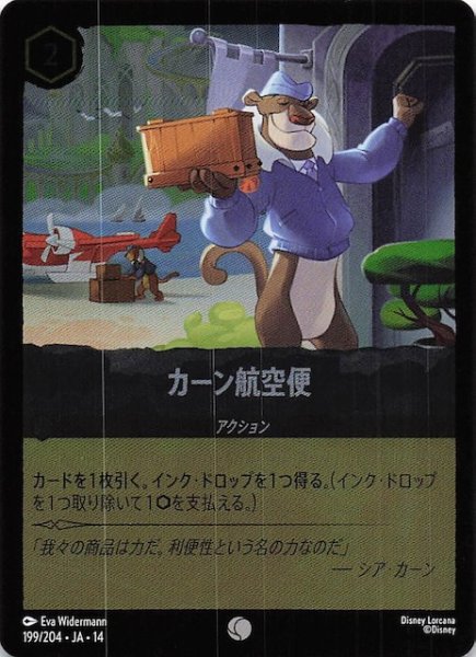画像1: 【ホイル仕様 ハイペリアシティ コモン】カーン航空便　199/204 (1)